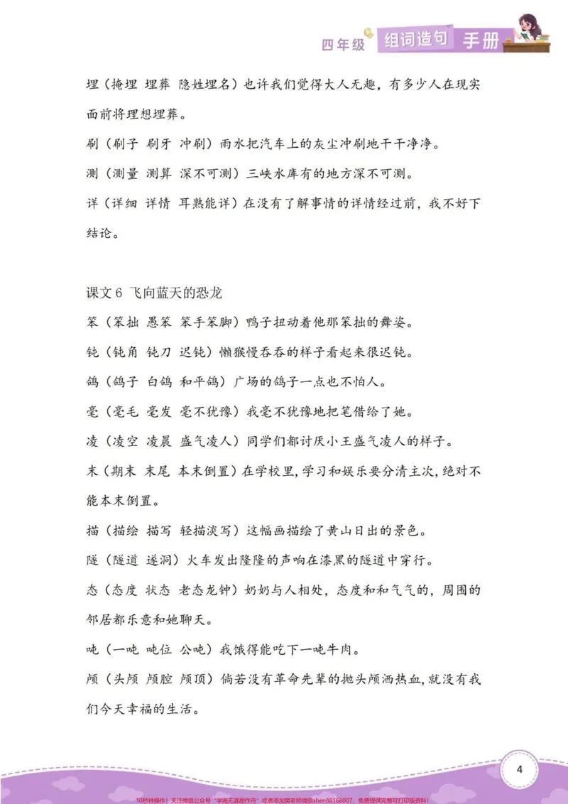 《四年级下册语文生字组词造句。#育儿#四年级#知识分享#家庭教育#干货_最新小学1-9年级各科+幼升小+综合类学习资源汇总包_价值20万元！最新小学1-9年级各科+幼升小+综合类学习资源汇总包》第5页预览