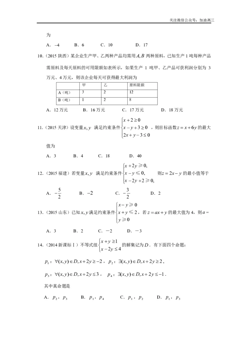 《二元一次不等式(组)与简单的线性规划问题_初高中资料库_高中资料库（转存避免链接过期失效）_高中数学》第3页预览