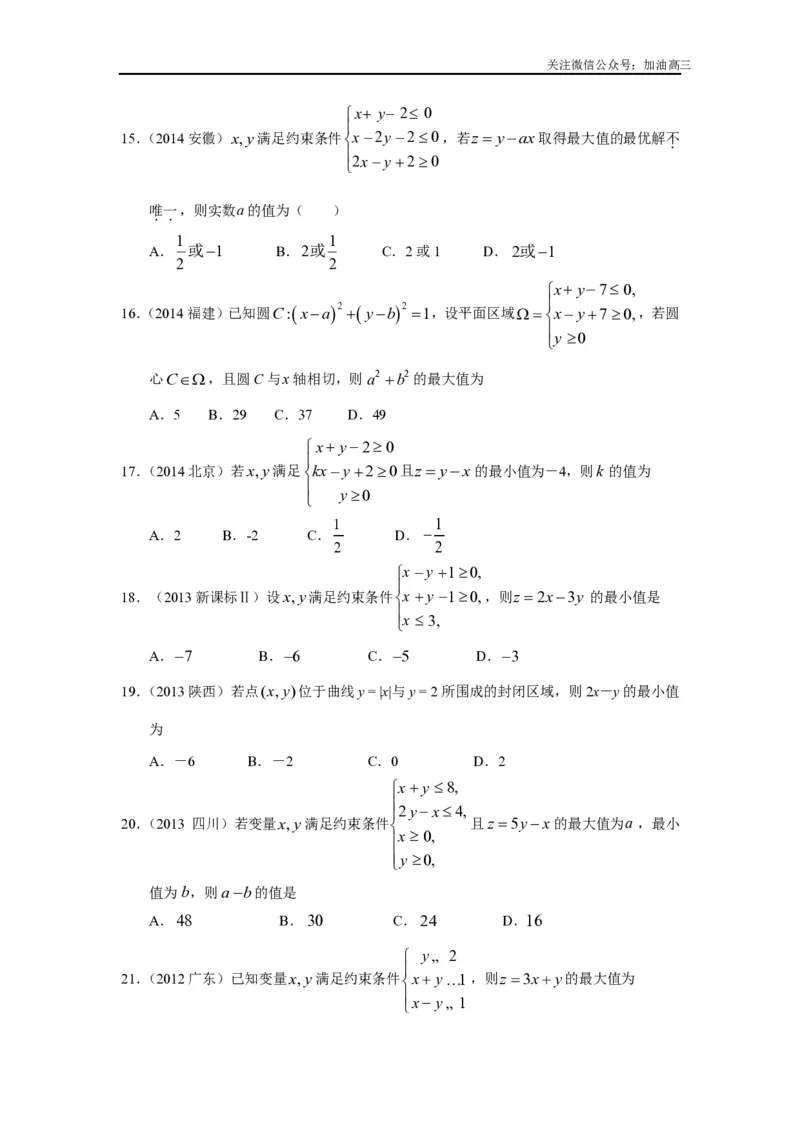 《二元一次不等式(组)与简单的线性规划问题_初高中资料库_高中资料库（转存避免链接过期失效）_高中数学》第4页预览
