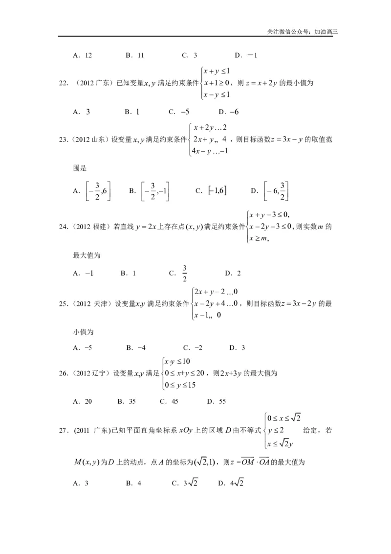 《二元一次不等式(组)与简单的线性规划问题_初高中资料库_高中资料库（转存避免链接过期失效）_高中数学》第5页预览