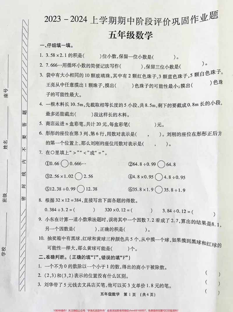 《五年级上册数学期中试卷。#五年级上册数学#期中考试#五年级数学_最新小学1-9年级各科+幼升小+综合类学习资源汇总包_价值20万元!最新小学1-9年级各科+幼升小+综合类学习资源汇总包》第1页预览