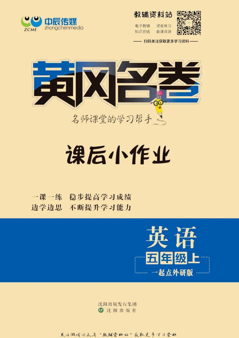 《黄冈名卷五年级上册英语外研一起点课后小作业(1)_07.小学语文、英语、数学专区_1~6年级全册黄冈名卷_5年级黄冈名卷_上册英语》第1页预览