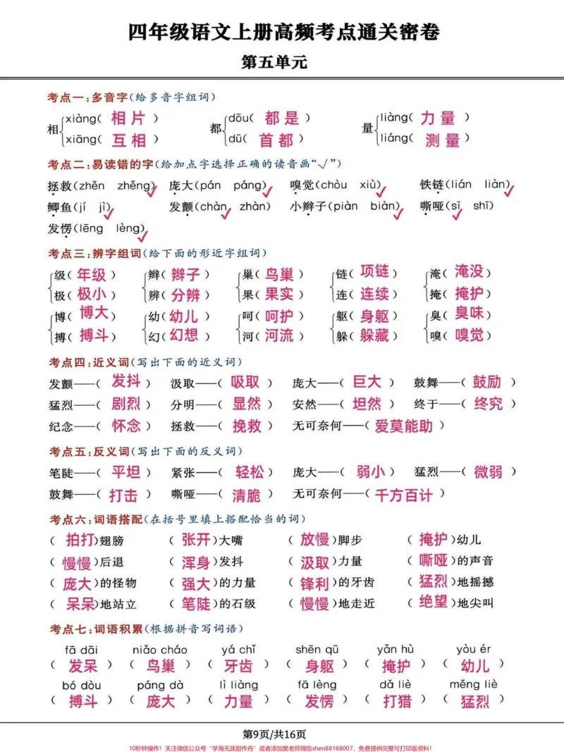 《四年级语文上册第五第六单元高频考点密卷。四年级上册语文第五单元第六单元高频考点密卷,打印出来给孩子学习吧!有完整电子版1-8单元高频考点,附答案#四年级语文上册#学习资料分享#家长收藏孩子受益#语文考点#必考考点-副本》第1页预览