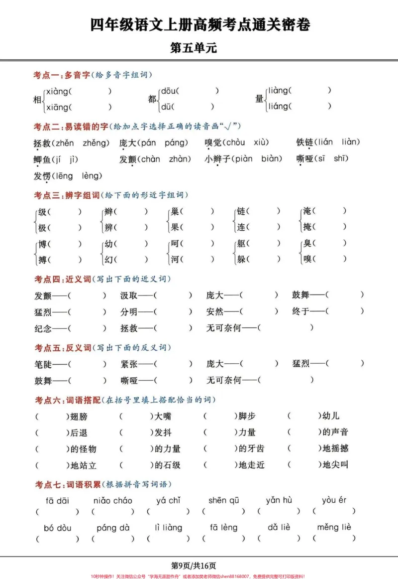 《四年级语文上册第五第六单元高频考点密卷。四年级上册语文第五单元第六单元高频考点密卷,打印出来给孩子学习吧!有完整电子版1-8单元高频考点,附答案#四年级语文上册#学习资料分享#家长收藏孩子受益#语文考点#必考考点-副本》第2页预览