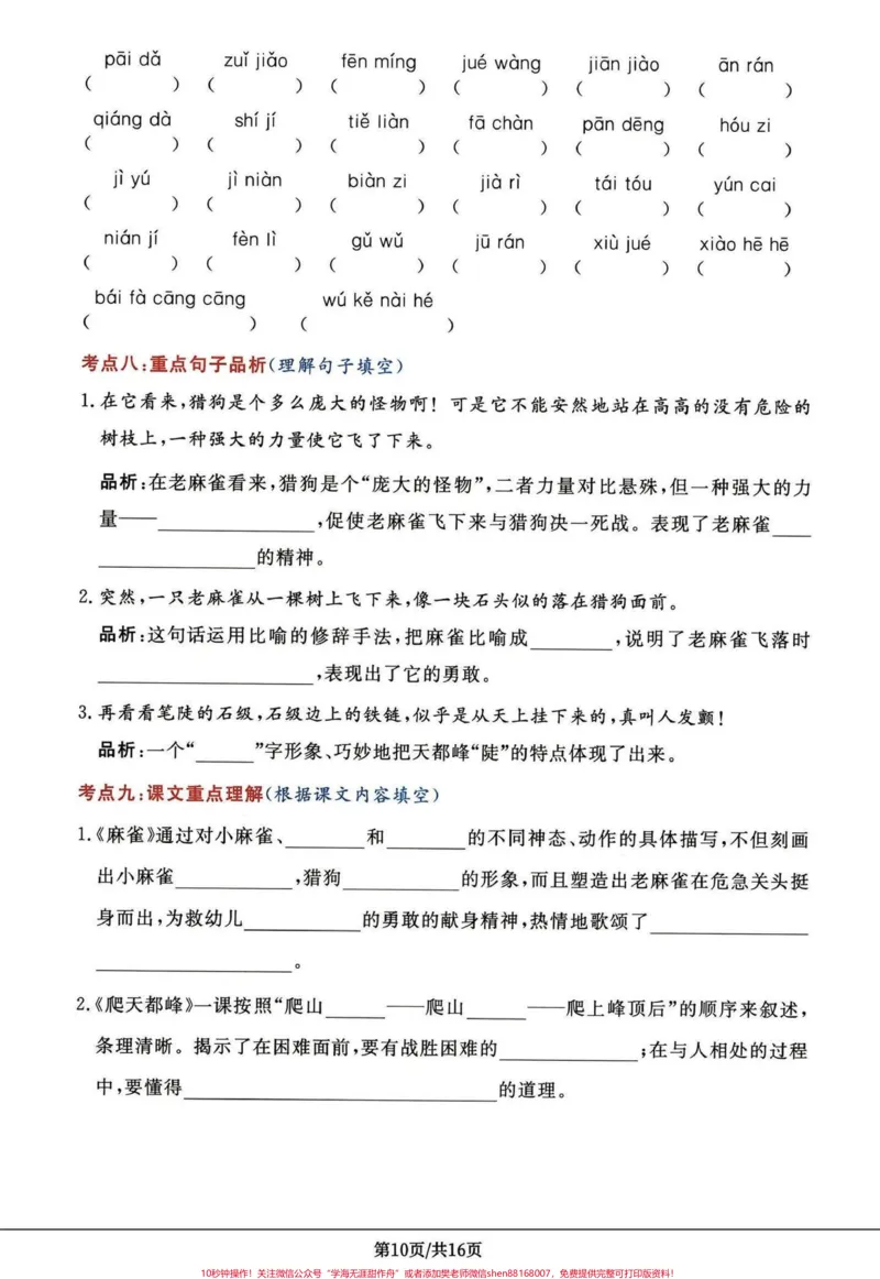《四年级语文上册第五第六单元高频考点密卷。四年级上册语文第五单元第六单元高频考点密卷,打印出来给孩子学习吧!有完整电子版1-8单元高频考点,附答案#四年级语文上册#学习资料分享#家长收藏孩子受益#语文考点#必考考点-副本》第3页预览