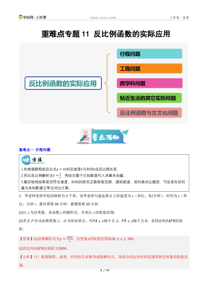 《重难点专题11反比例函数的实际应用（专项训练）（解析版）_2026秋初中教辅合集_2027学科网&_2026秋《同步备课系列》9上数学_第二十七章反比例函数_题型专练》第1页预览