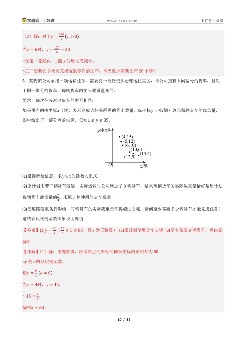 《重难点专题11反比例函数的实际应用（专项训练）（解析版）_2026秋初中教辅合集_2027学科网&_2026秋《同步备课系列》9上数学_第二十七章反比例函数_题型专练》第10页预览