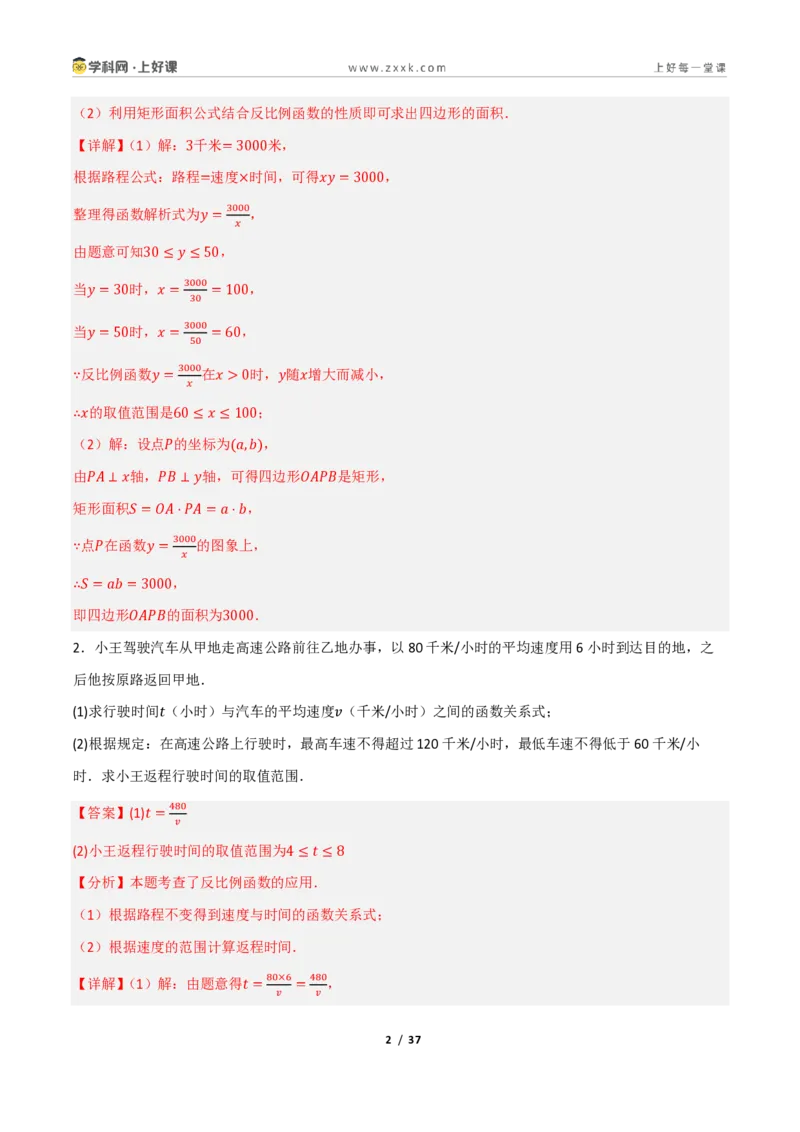 《重难点专题11反比例函数的实际应用（专项训练）（解析版）_2026秋初中教辅合集_2027学科网&_2026秋《同步备课系列》9上数学_第二十七章反比例函数_题型专练》第2页预览