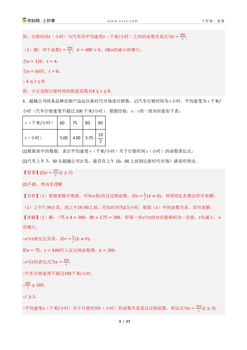 《重难点专题11反比例函数的实际应用（专项训练）（解析版）_2026秋初中教辅合集_2027学科网&_2026秋《同步备课系列》9上数学_第二十七章反比例函数_题型专练》第3页预览
