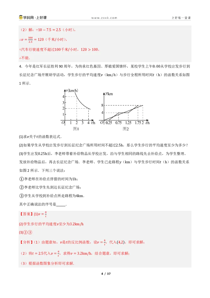 《重难点专题11反比例函数的实际应用（专项训练）（解析版）_2026秋初中教辅合集_2027学科网&_2026秋《同步备课系列》9上数学_第二十七章反比例函数_题型专练》第4页预览