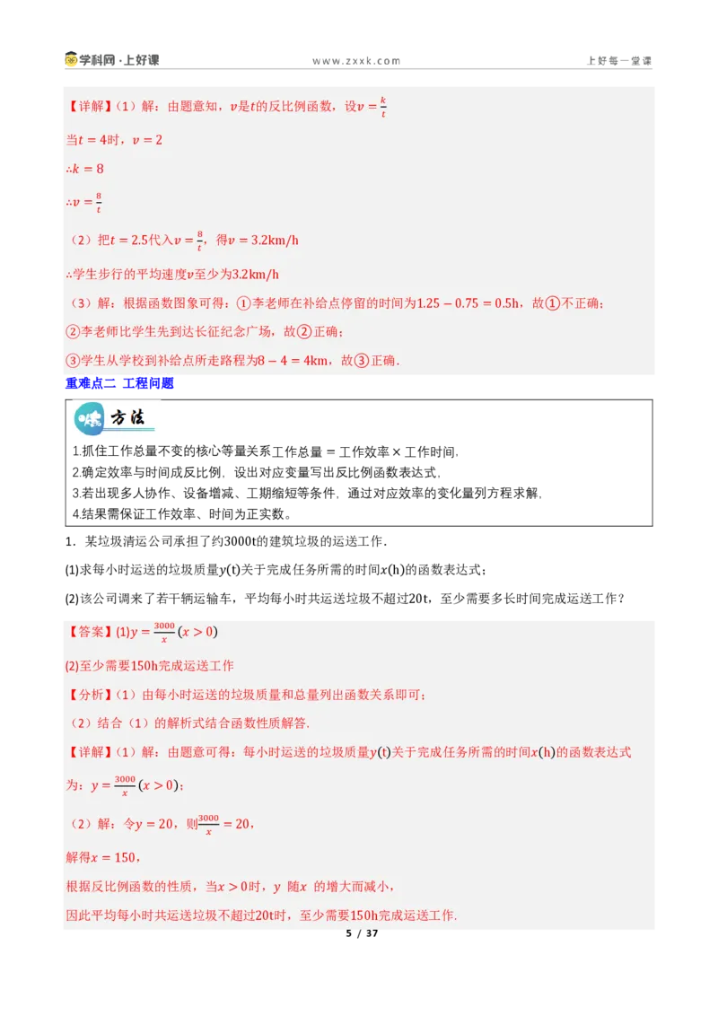 《重难点专题11反比例函数的实际应用（专项训练）（解析版）_2026秋初中教辅合集_2027学科网&_2026秋《同步备课系列》9上数学_第二十七章反比例函数_题型专练》第5页预览