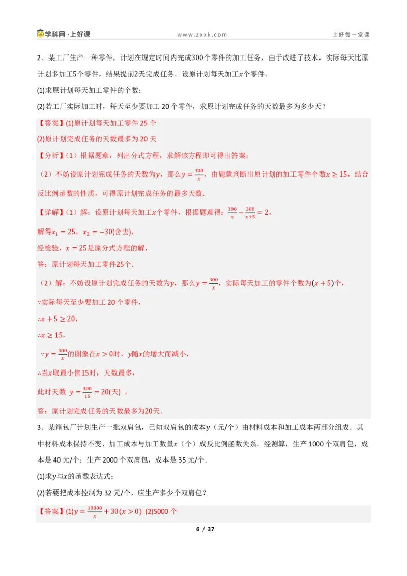 《重难点专题11反比例函数的实际应用（专项训练）（解析版）_2026秋初中教辅合集_2027学科网&_2026秋《同步备课系列》9上数学_第二十七章反比例函数_题型专练》第6页预览
