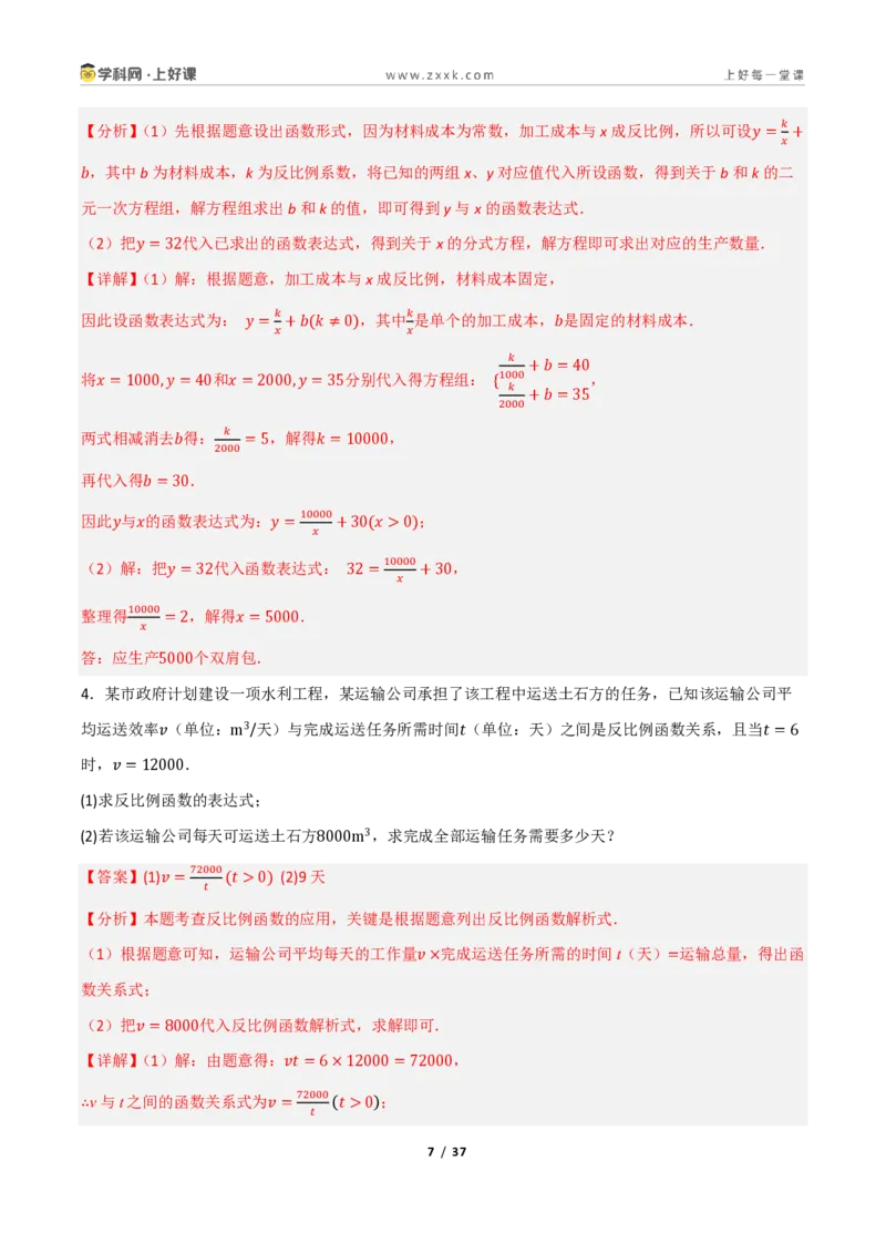 《重难点专题11反比例函数的实际应用（专项训练）（解析版）_2026秋初中教辅合集_2027学科网&_2026秋《同步备课系列》9上数学_第二十七章反比例函数_题型专练》第7页预览