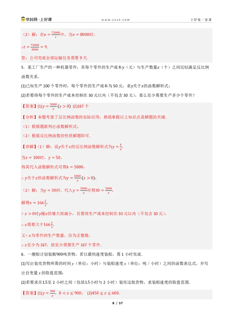 《重难点专题11反比例函数的实际应用（专项训练）（解析版）_2026秋初中教辅合集_2027学科网&_2026秋《同步备课系列》9上数学_第二十七章反比例函数_题型专练》第8页预览