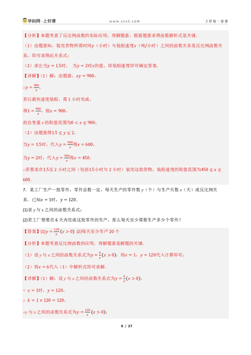 《重难点专题11反比例函数的实际应用（专项训练）（解析版）_2026秋初中教辅合集_2027学科网&_2026秋《同步备课系列》9上数学_第二十七章反比例函数_题型专练》第9页预览