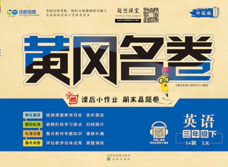 《黄冈名卷三年级下册英语鲁科版_07.小学语文、英语、数学专区_1~6年级全册黄冈名卷_3年级黄冈名卷_下册英语》第1页预览