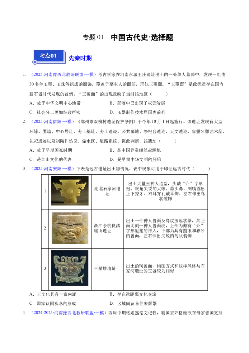 《专题01中国古代史选择题（学生版）_高考一二三轮复习_历史_2026年-历史高考专项复习_2025年高考历史一模试题分类汇编（河南专用）》第1页预览