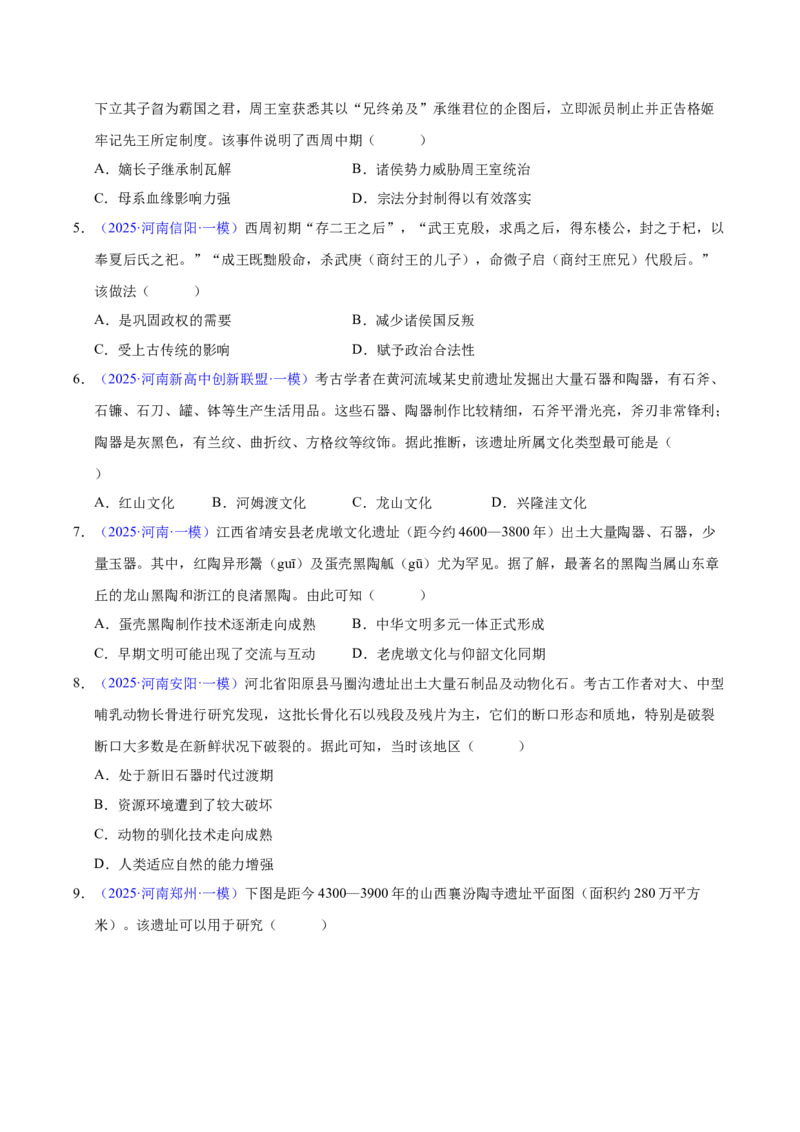 《专题01中国古代史选择题（学生版）_高考一二三轮复习_历史_2026年-历史高考专项复习_2025年高考历史一模试题分类汇编（河南专用）》第2页预览
