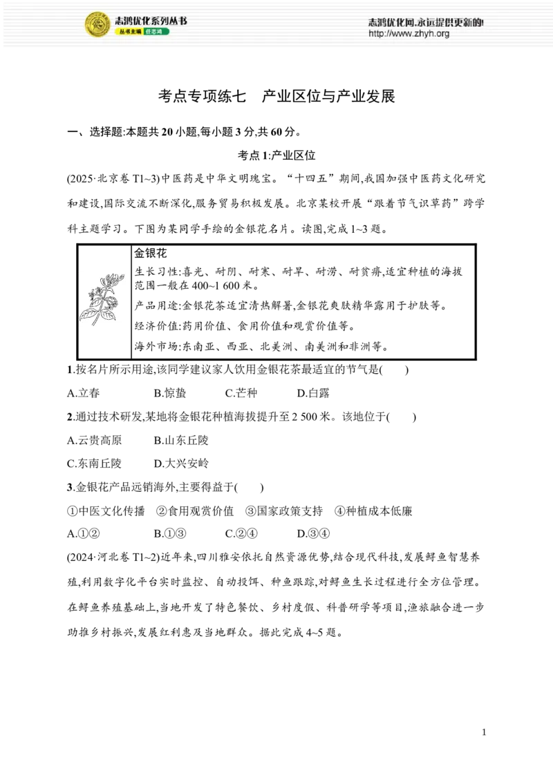 《考点专项练7　产业区位与产业发展_2026版高中《二三轮复习+冲刺复习》_高考总复习优化设计二轮用书地理课后习题Word_课后习题》第1页预览