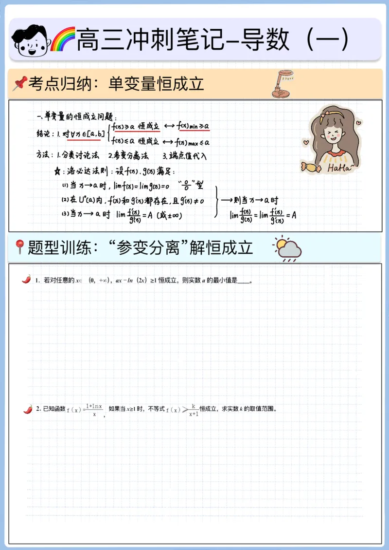 《高三冲刺笔记-导数-01～10（空白版）_2026版高中《二三轮复习+冲刺复习》_高考数学冲刺笔记猫老师猫老师2026版高考数学冲刺笔记+猫老师2026年高考数学考点一遍过全套(完整版)》第1页预览