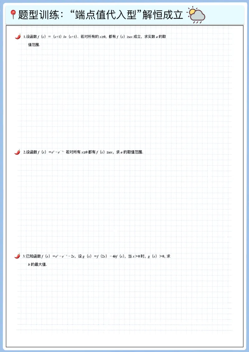 《高三冲刺笔记-导数-01～10（空白版）_2026版高中《二三轮复习+冲刺复习》_高考数学冲刺笔记猫老师猫老师2026版高考数学冲刺笔记+猫老师2026年高考数学考点一遍过全套(完整版)》第3页预览