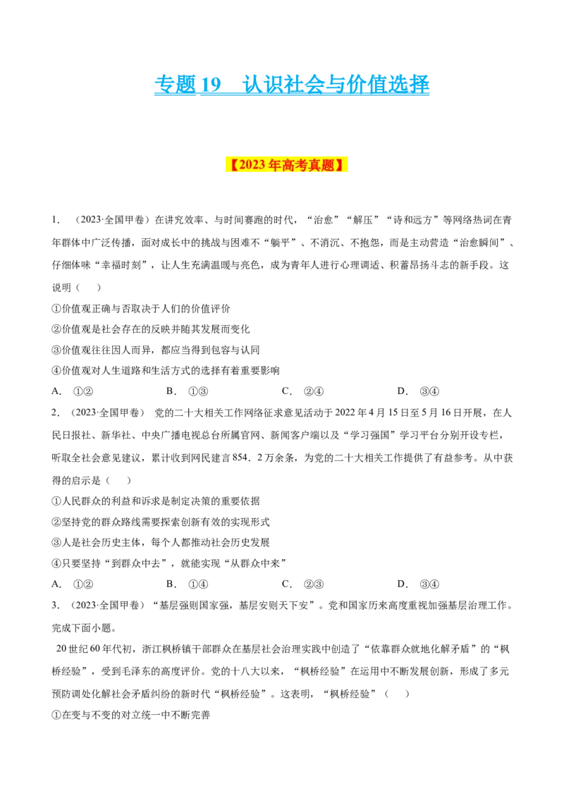 《专题19认识社会与价值选择-学易金卷：十年（2014-2023）高考政治真题分项汇编（原卷版）_初高中资料库_高中资料库（转存避免链接过期失效）_高中政治》第1页预览