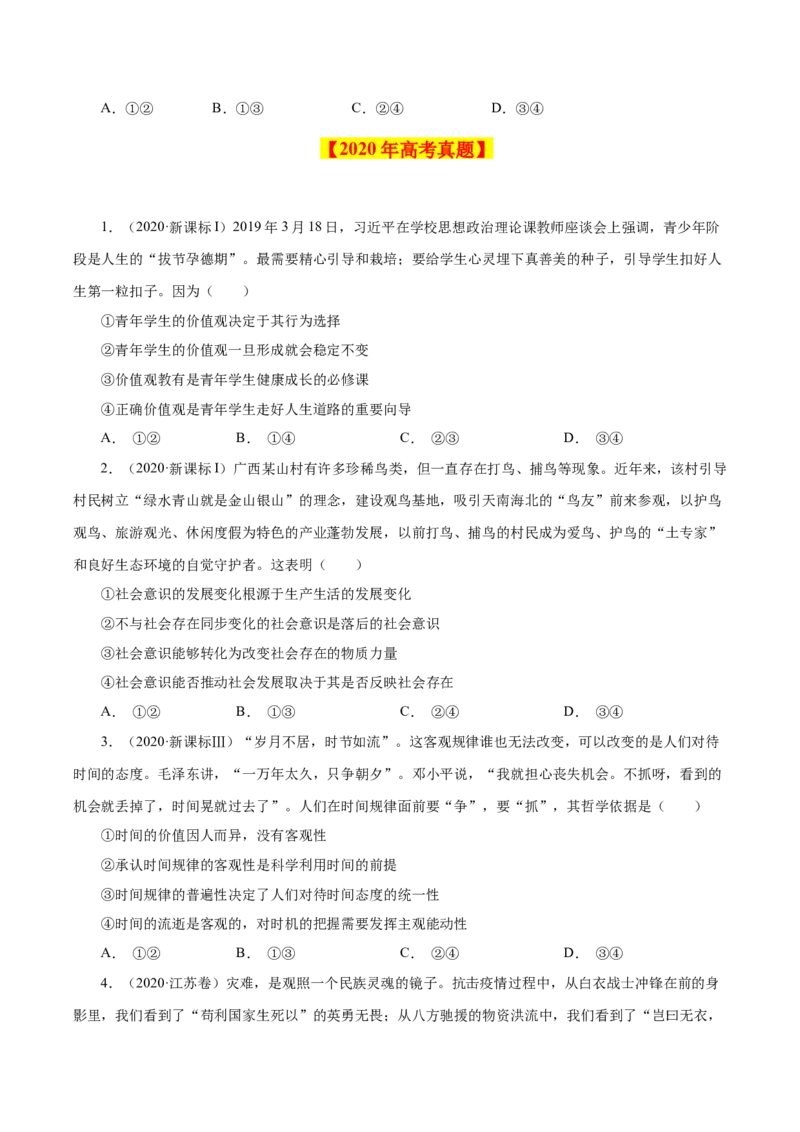 《专题19认识社会与价值选择-学易金卷：十年（2014-2023）高考政治真题分项汇编（原卷版）_初高中资料库_高中资料库（转存避免链接过期失效）_高中政治》第4页预览