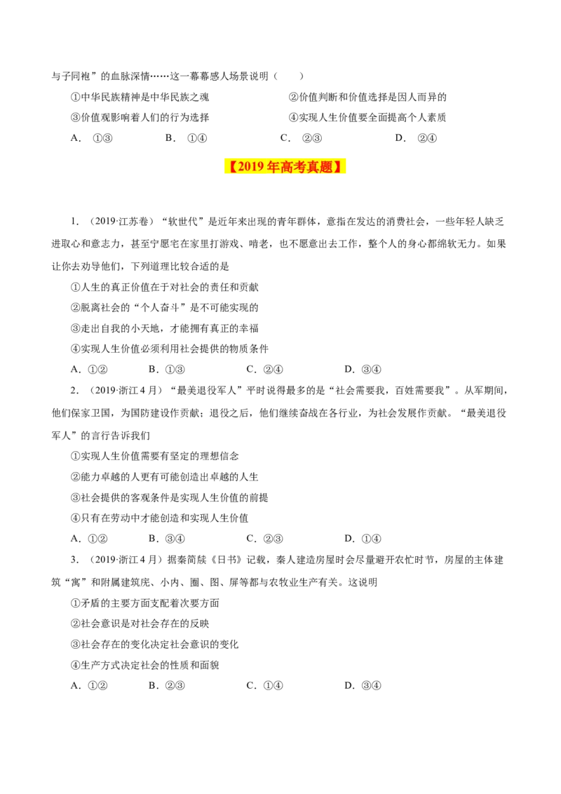 《专题19认识社会与价值选择-学易金卷：十年（2014-2023）高考政治真题分项汇编（原卷版）_初高中资料库_高中资料库（转存避免链接过期失效）_高中政治》第5页预览