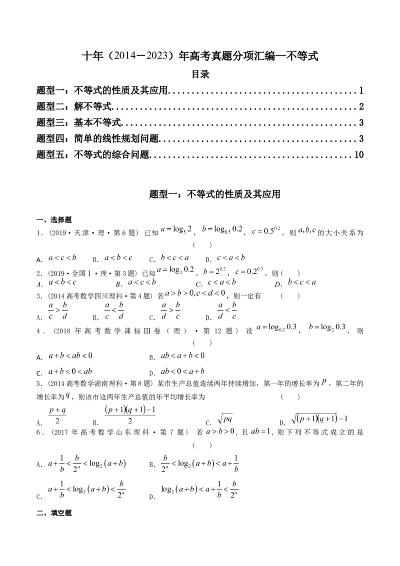 《专题07不等式（理科）（学生版）-十年（2014-2023）高考数学真题分项汇编（全国通用）_初高中资料库_高中资料库（转存避免链接过期失效）_高中数学》第1页预览