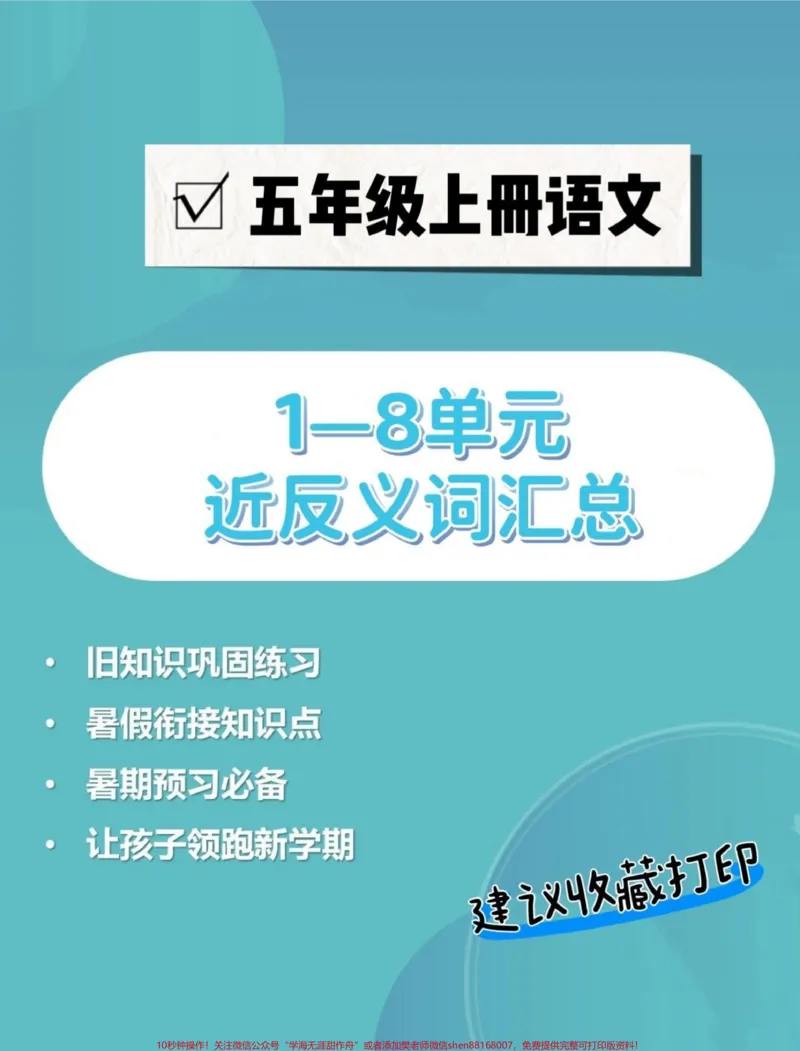 《五年级上册语文1—8单元近反义词汇总#暑假预习#五年级上册语文#近反义词#五年级语文知识点#近义词反义词_最新小学1-9年级各科+幼升小+综合类学习资源汇总包》第1页预览