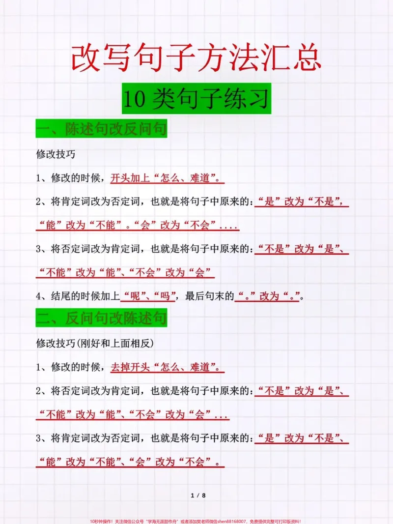 《改写句子方法汇总。10类句子练习#知识点总结#期末复习#小学语文必考知识点盘点#改写句子#小学语文知识点@qunju888.com小助手@qunju888.com来客官方助推官@qunju888.com创作者中心@qunju888.com热点宝@qunju888.com广告助手》第1页预览