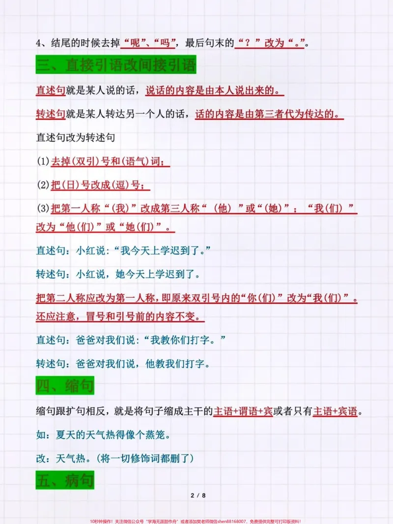 《改写句子方法汇总。10类句子练习#知识点总结#期末复习#小学语文必考知识点盘点#改写句子#小学语文知识点@qunju888.com小助手@qunju888.com来客官方助推官@qunju888.com创作者中心@qunju888.com热点宝@qunju888.com广告助手》第2页预览