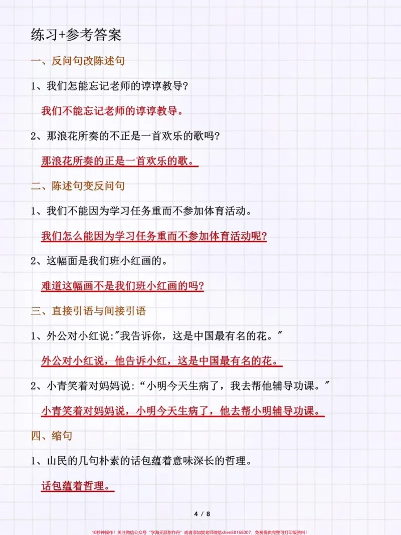 《改写句子方法汇总。10类句子练习#知识点总结#期末复习#小学语文必考知识点盘点#改写句子#小学语文知识点@qunju888.com小助手@qunju888.com来客官方助推官@qunju888.com创作者中心@qunju888.com热点宝@qunju888.com广告助手》第3页预览