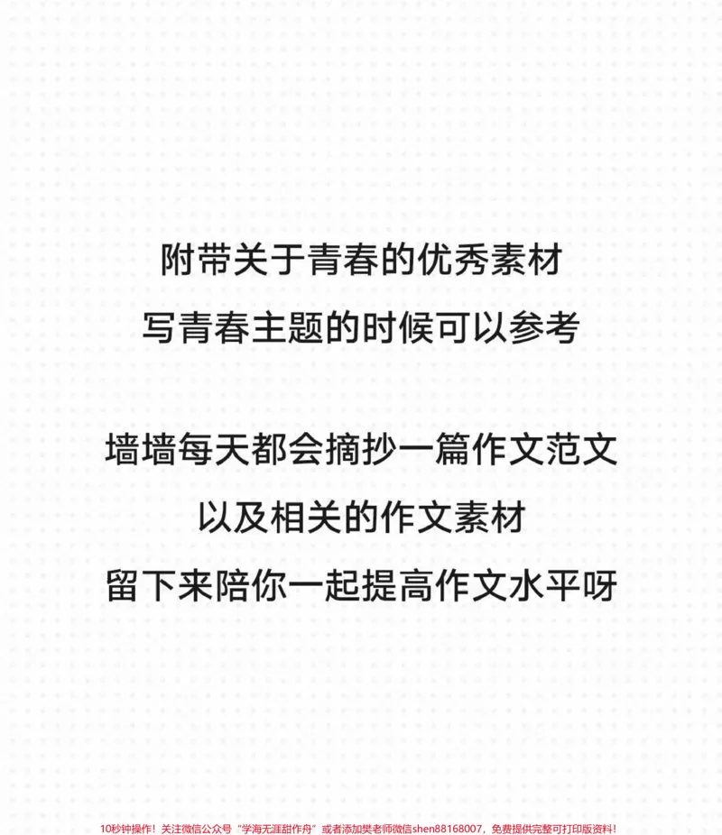《关于青春的优秀作文范文，附带关于青春的优秀作文素材#作文#作文素材#qunju888.com图文来了_最新小学1-9年级各科+幼升小+综合类学习资源汇总包_初中一线老师整理版资源（全网独家）》第3页预览