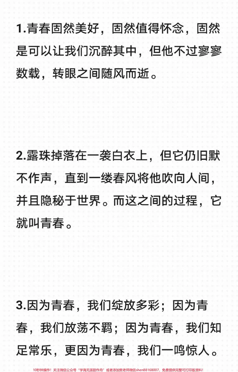 《关于青春的优秀作文范文，附带关于青春的优秀作文素材#作文#作文素材#qunju888.com图文来了_最新小学1-9年级各科+幼升小+综合类学习资源汇总包_初中一线老师整理版资源（全网独家）》第4页预览