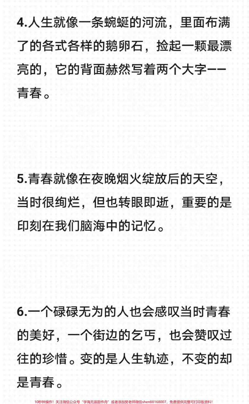 《关于青春的优秀作文范文，附带关于青春的优秀作文素材#作文#作文素材#qunju888.com图文来了_最新小学1-9年级各科+幼升小+综合类学习资源汇总包_初中一线老师整理版资源（全网独家）》第5页预览