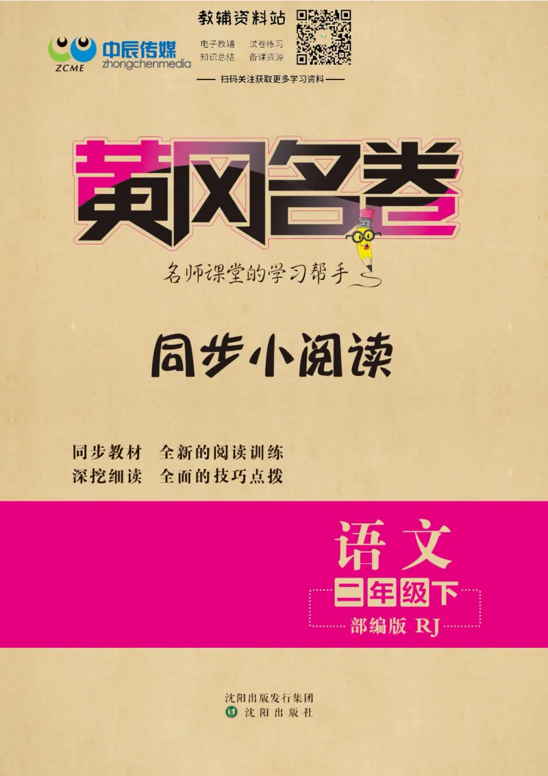 《黄冈名卷二年级下册语文五四制同步小阅读_07.小学语文、英语、数学专区_1~6年级全册黄冈名卷_2年级黄冈名卷_下册语文》第1页预览