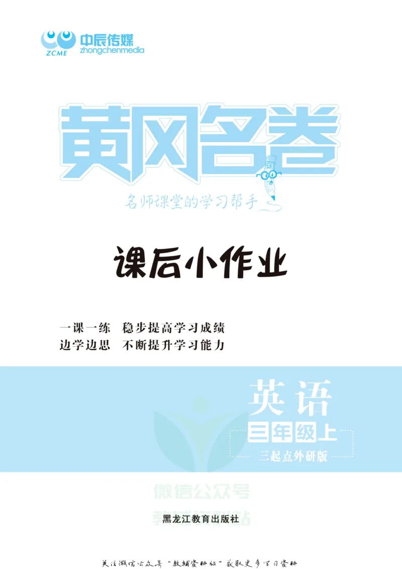 《黄冈名卷三年级上册英语外研三起点课后小作业(1)_07.小学语文、英语、数学专区_1~6年级全册黄冈名卷_3年级黄冈名卷_上册英语》第2页预览