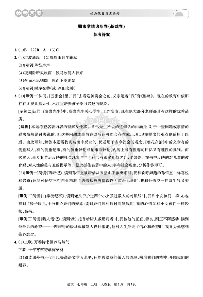 《7年级语文上册期末冲刺卷参考答案_初中全科知识点总结和试卷_赠送习题试卷_初中3年学习辅助资料_5、期末试卷合集_初中《期末复习冲刺卷》7-9年级上册_7年级_语文》第1页预览