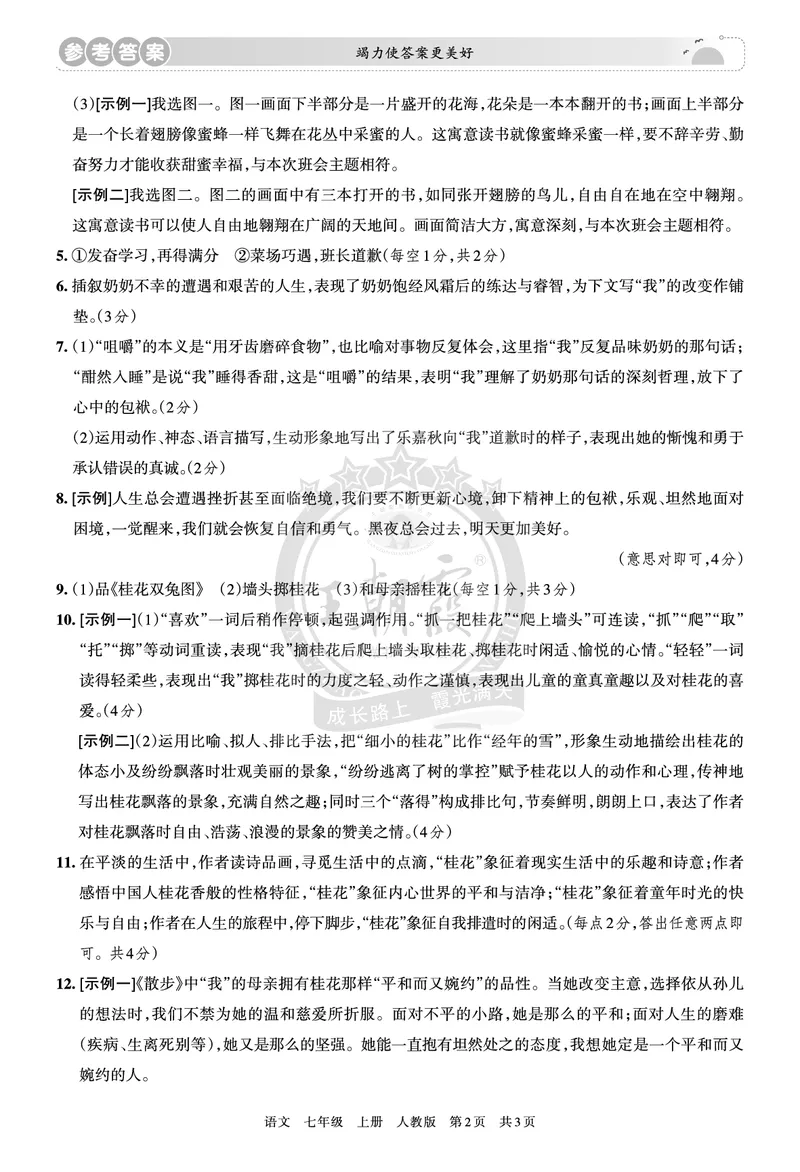 《7年级语文上册期末冲刺卷参考答案_初中全科知识点总结和试卷_赠送习题试卷_初中3年学习辅助资料_5、期末试卷合集_初中《期末复习冲刺卷》7-9年级上册_7年级_语文》第2页预览