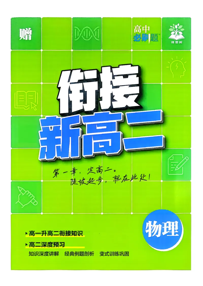 《衔接新高二_2027高中必刷题_必刷题2027_2027高一高二必刷题_物理_27物理选择性必修1人教》第1页预览
