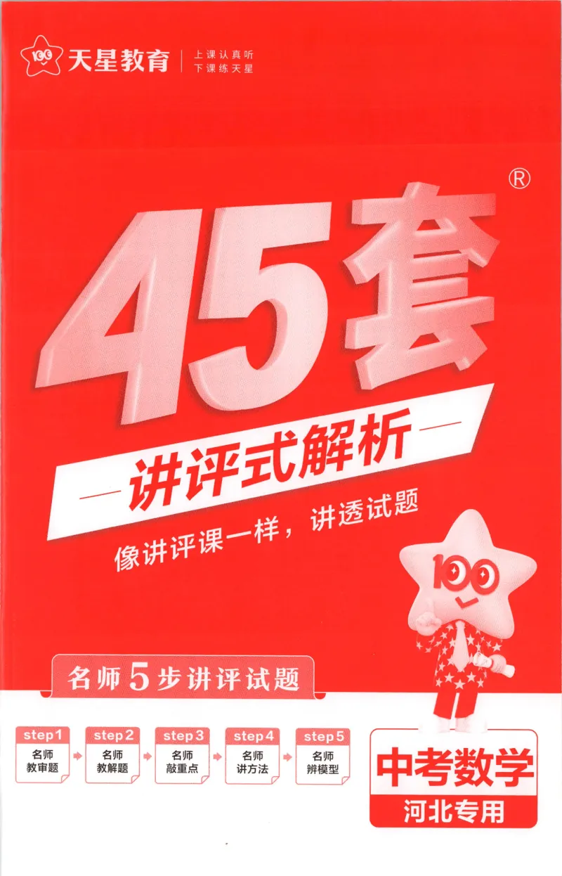 《答案_2026秋初中教辅合集_2027天星系列_2027《天星金考卷•中考45套》数学（河北）》第1页预览