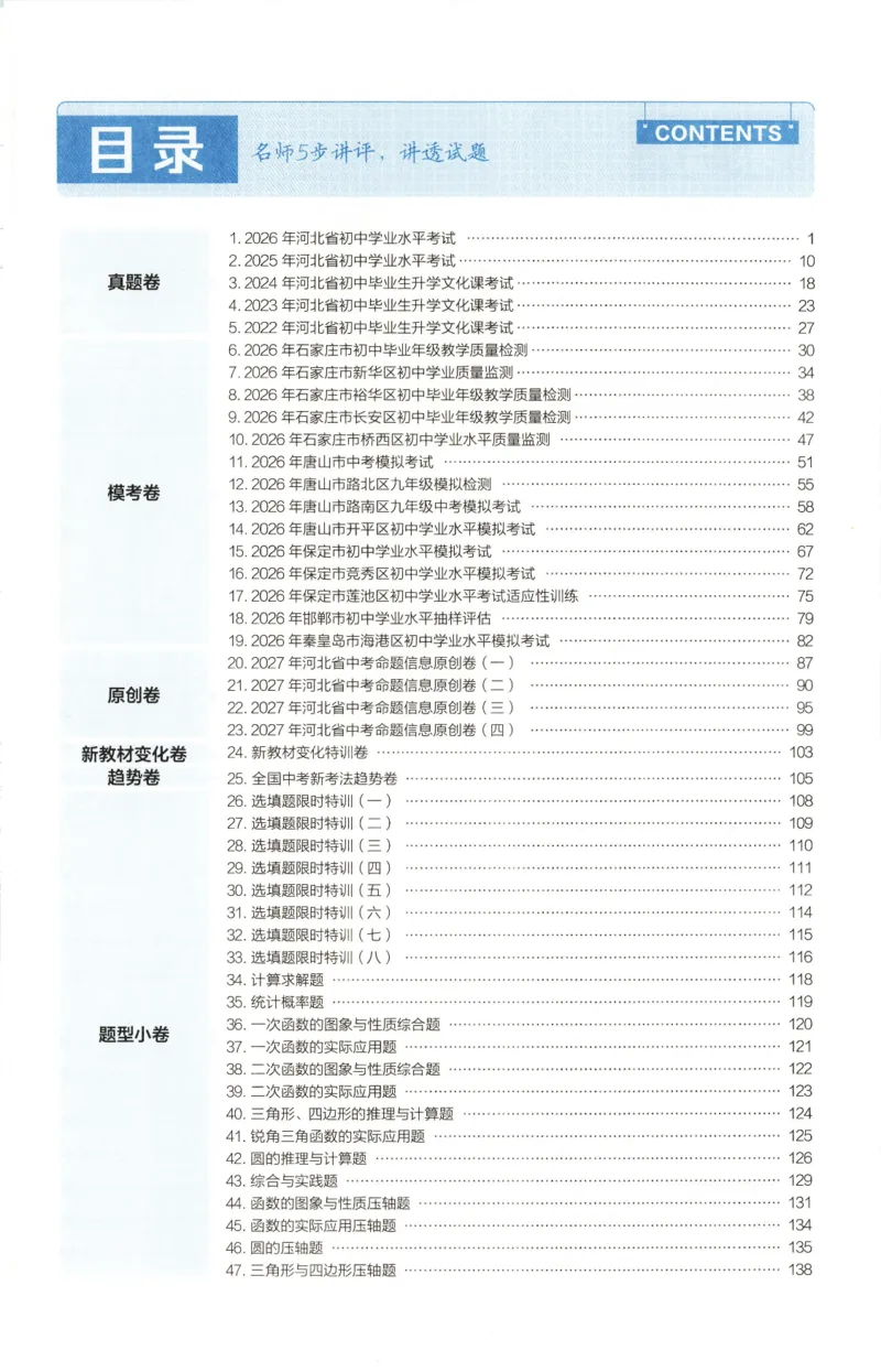 《答案_2026秋初中教辅合集_2027天星系列_2027《天星金考卷•中考45套》数学（河北）》第3页预览