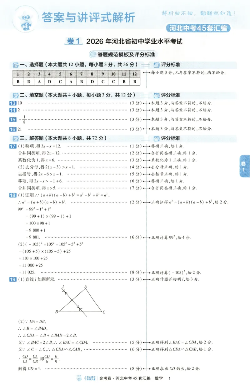 《答案_2026秋初中教辅合集_2027天星系列_2027《天星金考卷•中考45套》数学（河北）》第5页预览