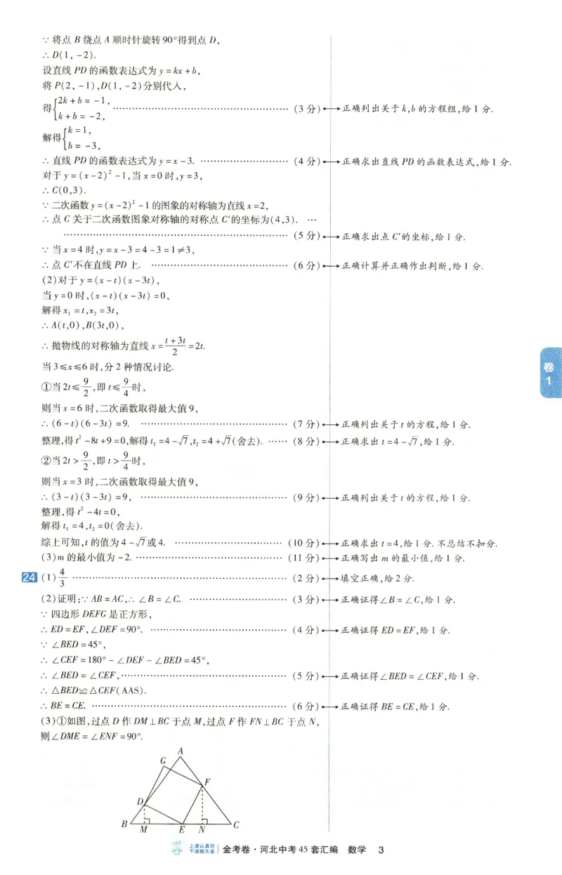 《答案_2026秋初中教辅合集_2027天星系列_2027《天星金考卷•中考45套》数学（河北）》第7页预览