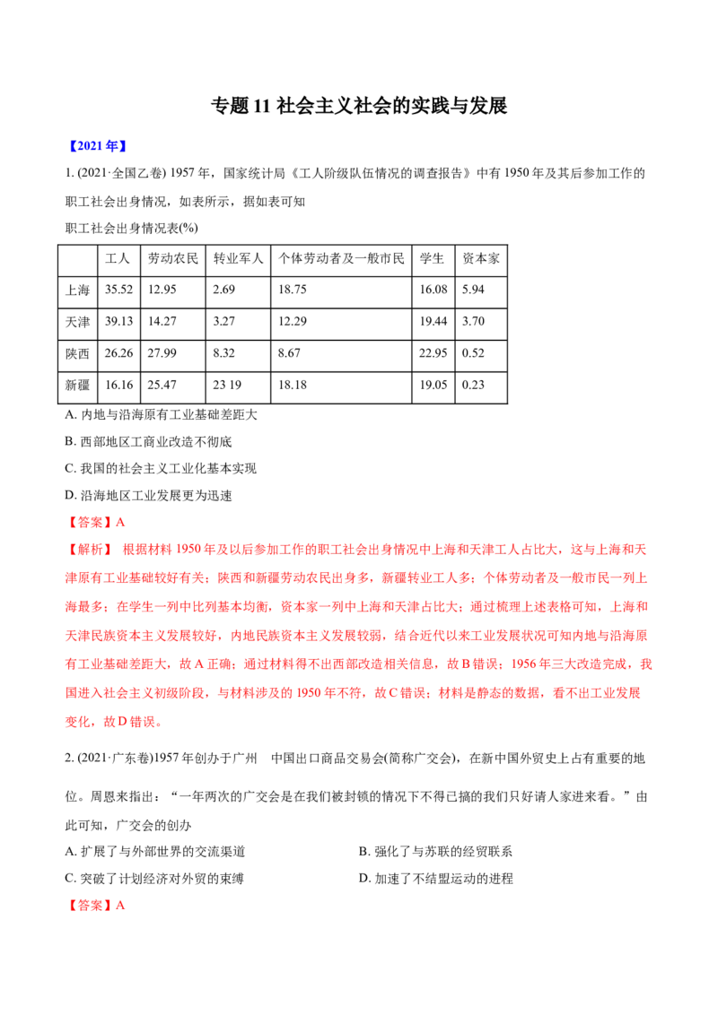 《专题11社会主义社会的实践与发展（教师版含解析）2012-2021年高考历史真题分专题训练_初高中资料库_高中资料库（转存避免链接过期失效）_高中历史》第1页预览