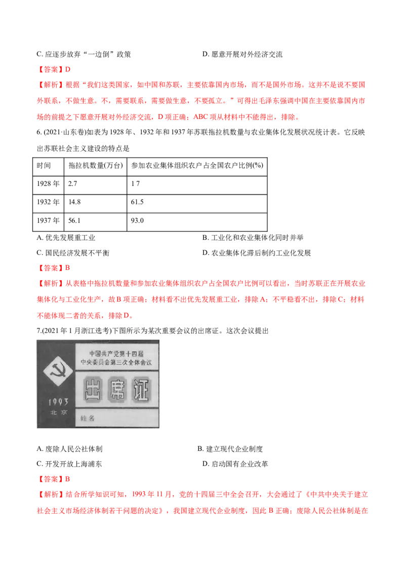 《专题11社会主义社会的实践与发展（教师版含解析）2012-2021年高考历史真题分专题训练_初高中资料库_高中资料库（转存避免链接过期失效）_高中历史》第3页预览