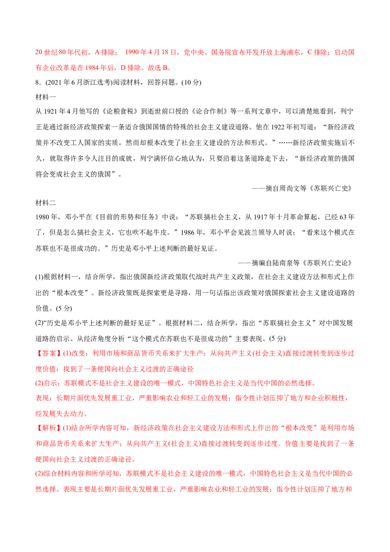 《专题11社会主义社会的实践与发展（教师版含解析）2012-2021年高考历史真题分专题训练_初高中资料库_高中资料库（转存避免链接过期失效）_高中历史》第4页预览