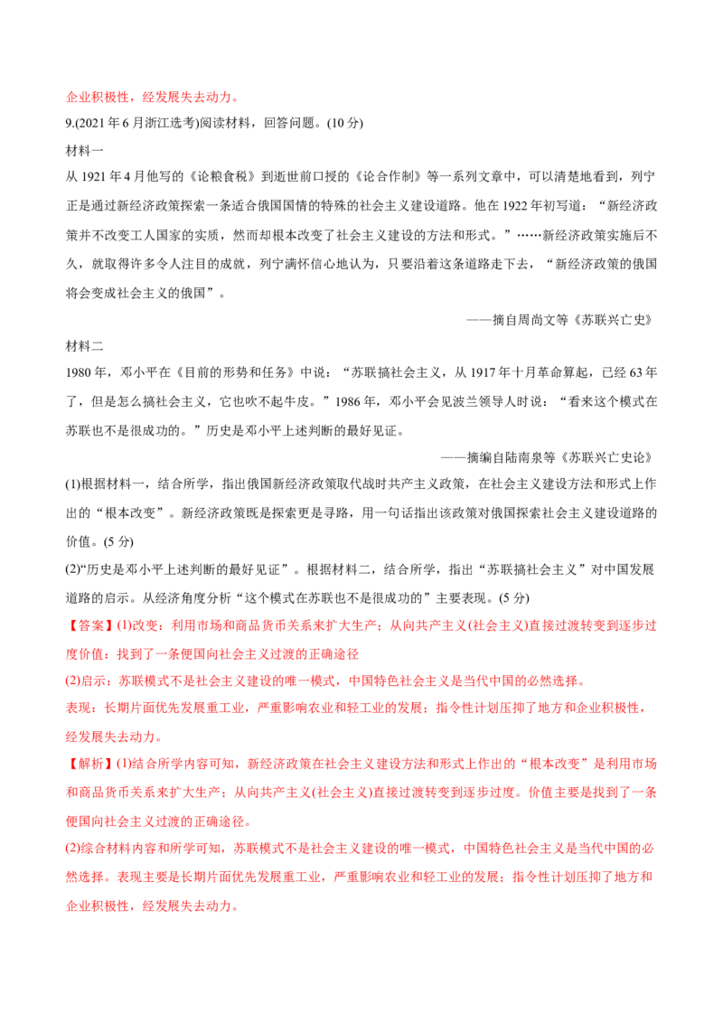 《专题11社会主义社会的实践与发展（教师版含解析）2012-2021年高考历史真题分专题训练_初高中资料库_高中资料库（转存避免链接过期失效）_高中历史》第5页预览