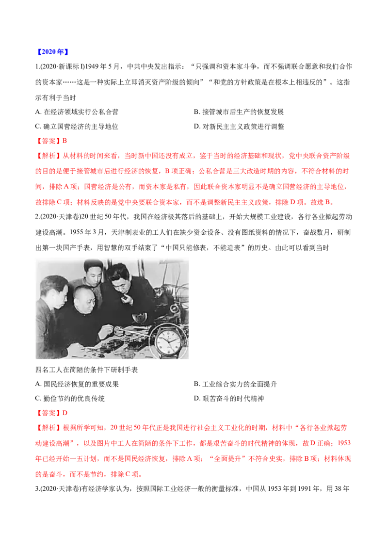 《专题11社会主义社会的实践与发展（教师版含解析）2012-2021年高考历史真题分专题训练_初高中资料库_高中资料库（转存避免链接过期失效）_高中历史》第6页预览